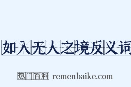 如入无人之境反义词是什么意思的图片